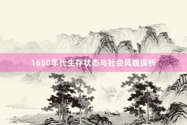 1650年代生存状态与社会风貌探析