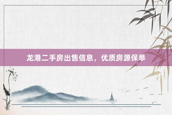 龙港二手房出售信息，优质房源保举