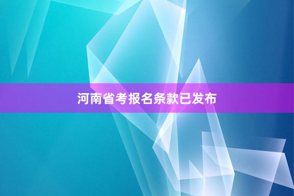 河南省考报名条款已发布
