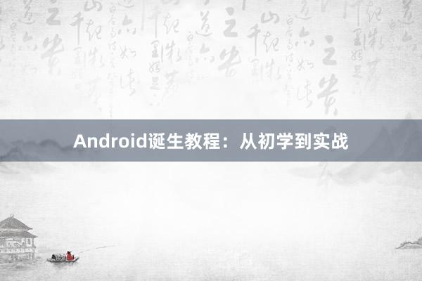 Android诞生教程：从初学到实战