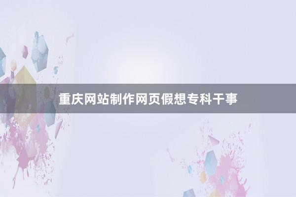 重庆网站制作网页假想专科干事