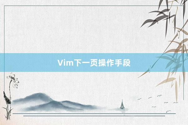 Vim下一页操作手段