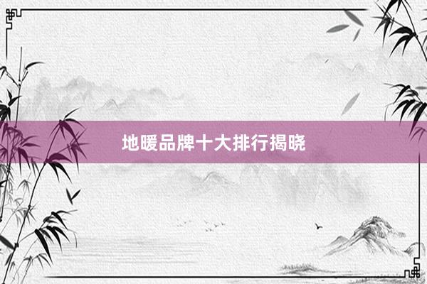 地暖品牌十大排行揭晓