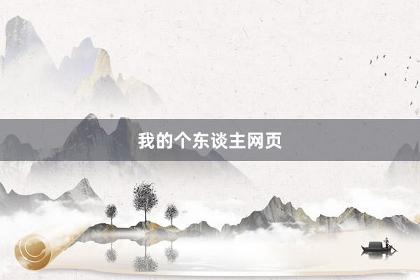 我的个东谈主网页