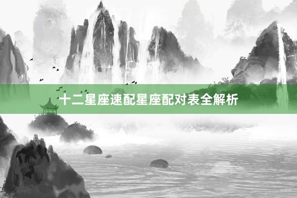 十二星座速配星座配对表全解析