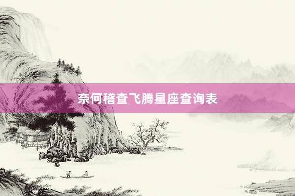奈何稽查飞腾星座查询表