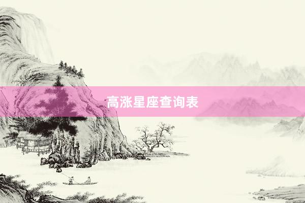 高涨星座查询表