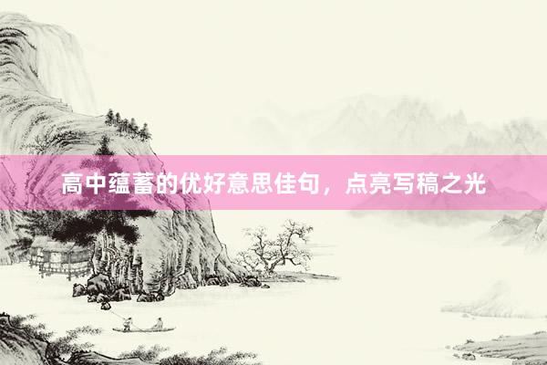 高中蕴蓄的优好意思佳句，点亮写稿之光