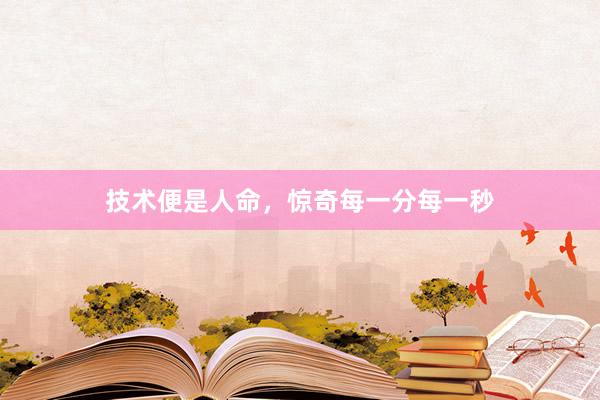 技术便是人命，惊奇每一分每一秒