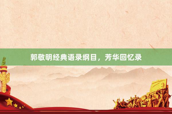 郭敬明经典语录纲目，芳华回忆录
