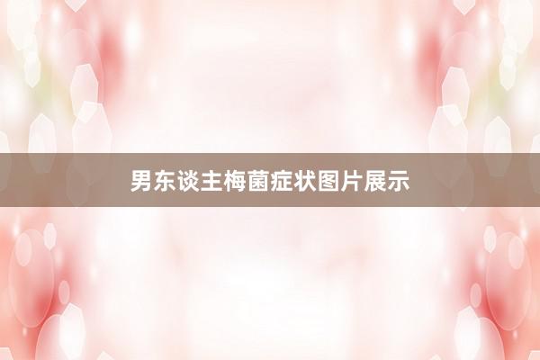 男东谈主梅菌症状图片展示