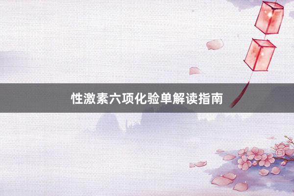 性激素六项化验单解读指南