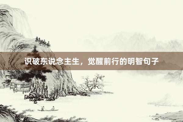 识破东说念主生，觉醒前行的明智句子